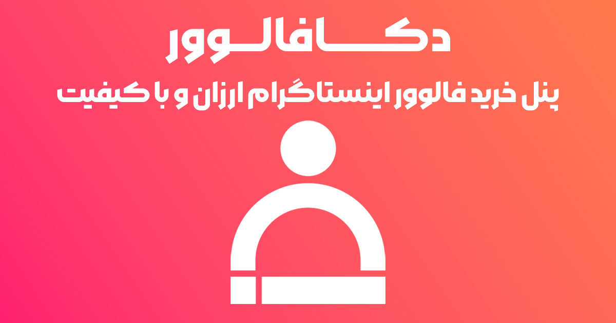 دکا فالوور | پنل نمایندگی افزایش فالوور و ممبر