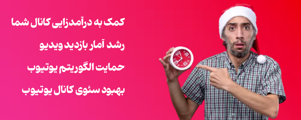 خرید واچ تایم یوتیوب واقعی - کسب درآمد از کانال و بهبود سئو یوتیوب