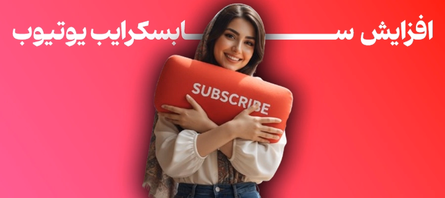 خرید سابسکرایب یوتیوب بدون ریزش - بدون نیاز به رمز و فوری