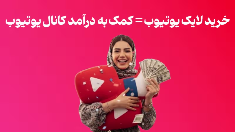 خرید لایک یوتیوب - تحویل فوری و قانونی