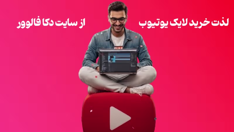 خرید لایک یوتیوب - تحویل فوری و قانونی