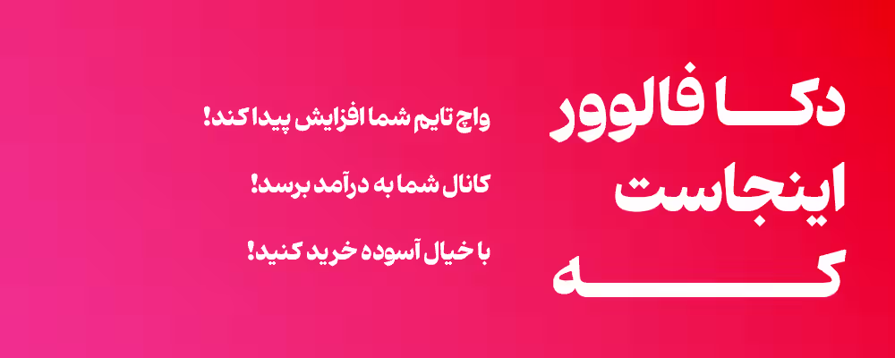 خرید واچ تایم یوتیوب واقعی - کسب درآمد از کانال و بهبود سئو یوتیوب