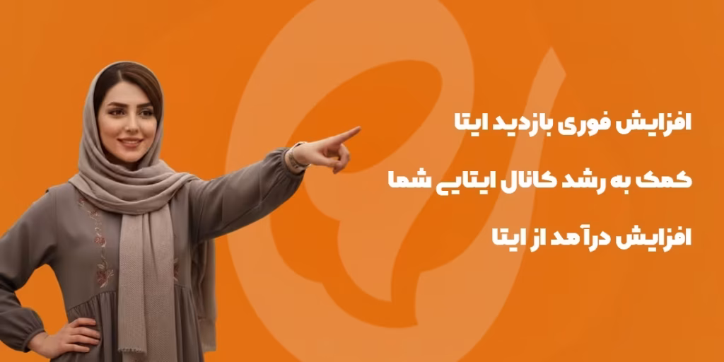 خرید بازدید ایتا | خرید ویو ایتا ارزان با استارت آنی