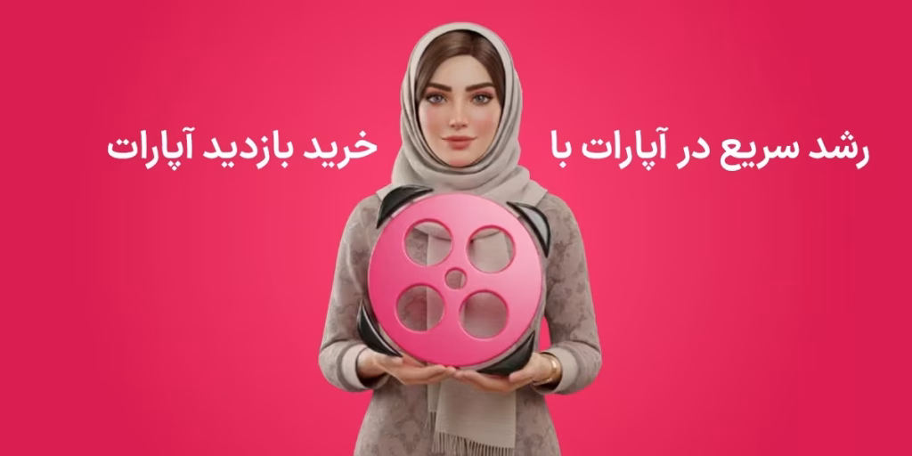 خرید بازدید آپارات - ویو آپارات با استارت آنی