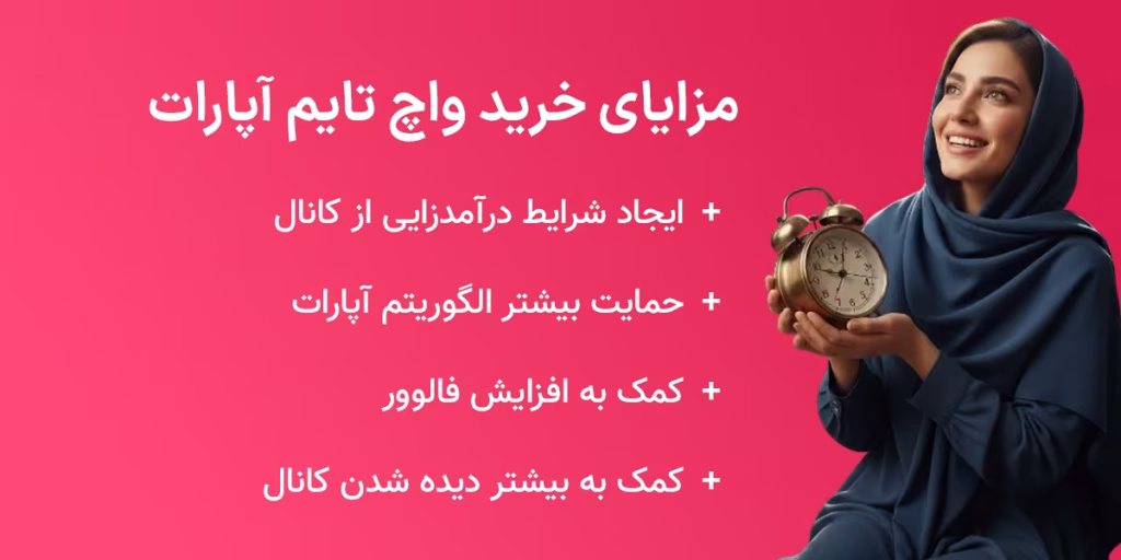 خرید واچ تایم آپارات - بدون ریزش با استارت آنی