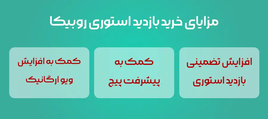خرید بازدید استوری روبیکا - افزایش بازدید روبیکا با استارت آنی