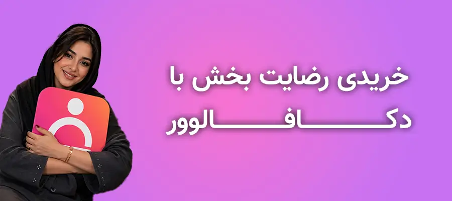 خرید رای روبیکا | افزایش رای در نظرسنجی روبیکا