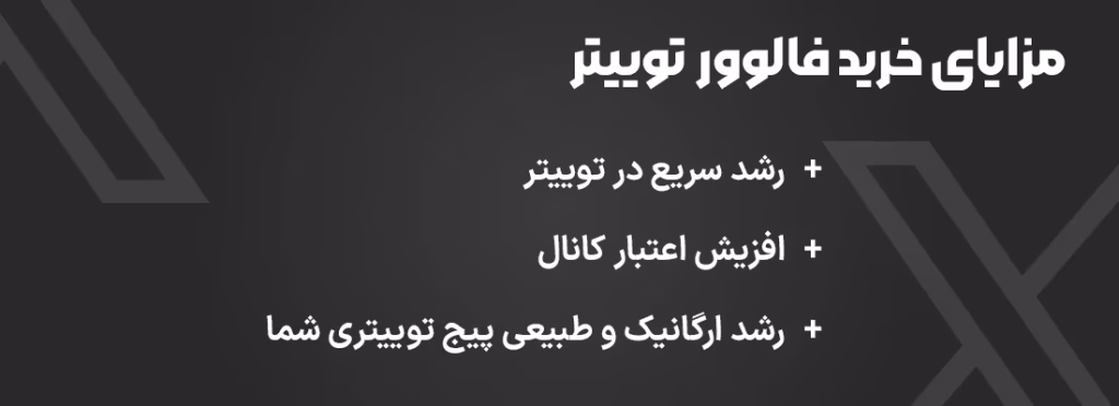 خرید فالوور توییتر - فالوور ایکس بدون ریزش و ارزان