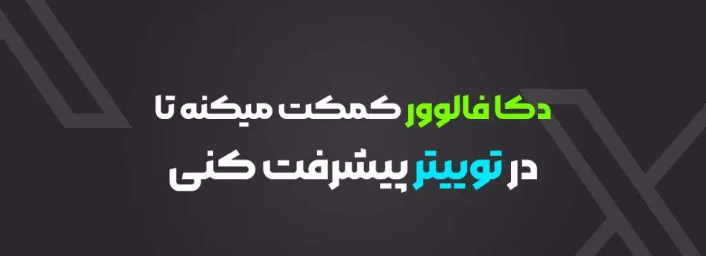 خرید فالوور توییتر - فالوور ایکس بدون ریزش و ارزان