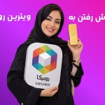 ترفندهای طلایی برای رفتن به ویترین روبیکا – 7 ترفند کاربردی