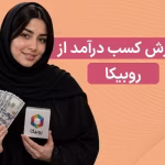 کسب درآمد از روبیکا و روبینو + نکات عملی برای افزایش درآمد از سال 1405