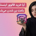 آیا خرید فالوور باعث بن شدن پیج اینستاگرام می‌شود؟ حقیق + 3 اشتباه رایج