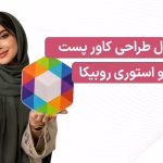اصول طراحی کاور پست و استوری روبیکا + سایز استاندارد 2026