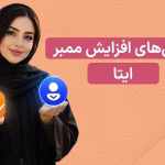 افزایش ممبر ایتا با 9 روش اصولی و کاربردی در سال 1405