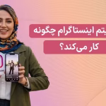 الگوریتم اینستاگرام چگونه کار می‌کند؟ جدیدترین آپدیت الگوریتم اینستاگرام