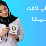 آموزش بازیابی اکانت روبیکا به شکل گام به گام بدون نیاز به ایمیل
