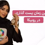 بهترین ساعت پست گذاشتن در روبیکا و روبینو - ساعت طلایی روبیکا