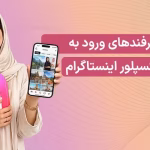 ورود به اکسپلور اینستاگرام - 9 ترفند برای رفتن به اکسپلور در اینستاگرام در سال 2026