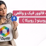 تفاوت فالوور فیک و واقعی روبینو چیست؟ تاثیر روی الگوریتم و ویترین (۱۴۰۵)