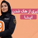جلوگیری از هک ایتا با 5 ترفند کاربردی - افزایش امنیت ایتا