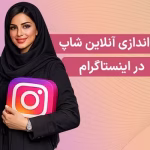 آموزش راه اندازی آنلاین شاپ در اینستاگرام + چک لیست 12 مرحله‌ای