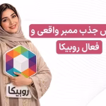 10 ترفند طلایی برای جذب ممبر واقعی و فعال در روبیکا