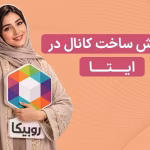 آموزش گام به گام ساخت کانال در ایتا + تنظیمات دسترسی
