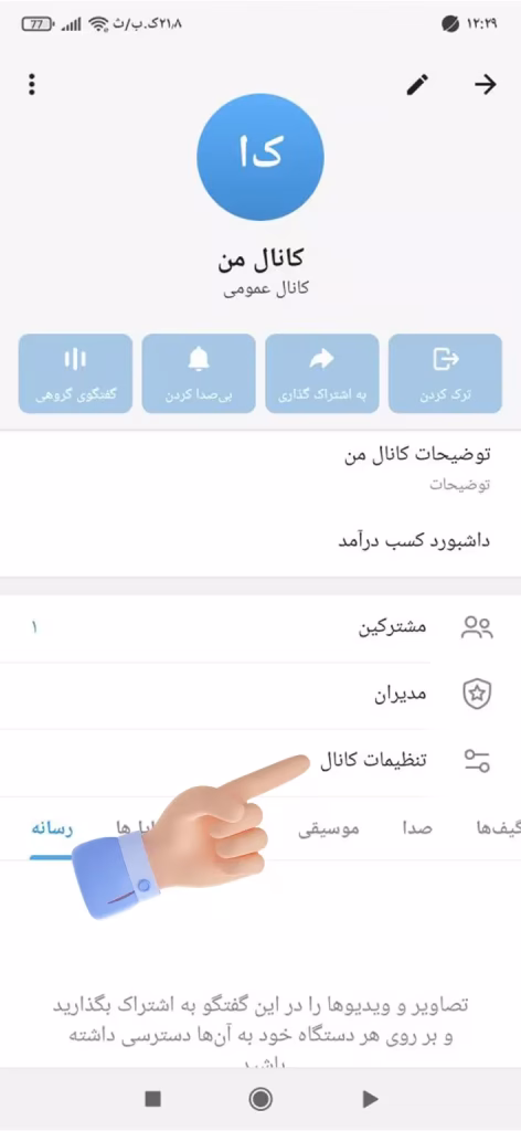 آموزش ساخت کانال در روبیکا + تنظیمات مهم کانال روبیکا