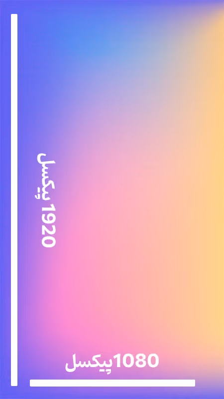 سایز ریلز اینستاگرام و استوری اینستاگرام در سال 2026