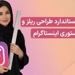 سایز ریلز اینستاگرام و استوری اینستاگرام در سال 2026
