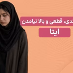 علت قطعی ایتا - چرا ایتا بالا نمیاد امروز