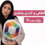 چرا روبیکا بالا نمیاد؟ علت کندی و قطعی روبیکا به همراه راه حل آن