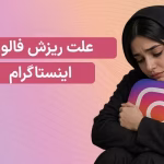 چرا فالوور اینستاگرام ریزش می‌کند؟ 9 علت ریزش فالوور اینستاگرام