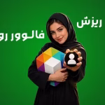 علت ریزش فالوور روبیکا - 8 علت کلیدی و مرگبار