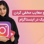 مزایا و معایب مخفی کردن تعداد لایک در اینستاگرام در سال 2026