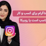 مقایسه روبیکا و اینستاگرام - کدام یک برای کسب و کارهای ایرانی مناسب است؟