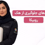 جلوگیری از هک روبیکا - چگونه امنیت پیج و کانال خود در روبیکا را بالا ببریم؟