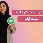 آموزش ساخت کلوز فرند در اینستاگرام – همه چیز در مورد close friends