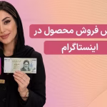 آموزش فروش در اینستاگرام – راهنمای کامل 2026 ( 0 تا 100 فروش حرفه‌ای )