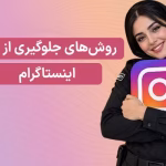 آموزش جلوگیری از هک اینستاگرام – راهنمای کامل امنیت پیج در سال 2026