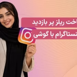 آموزش ساخت ریلز پر بازدید اینستاگرام با گوشی – ساخت ریلز وایرال در سال 2026