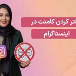 آموزش فیلتر کردن کامنت در اینستاگرام – جلوگیری از ثبت کامنت‌های نامرتبط در پیج